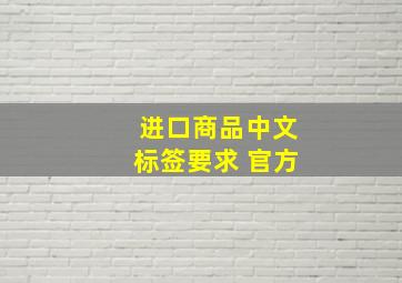 进口商品中文标签要求 官方